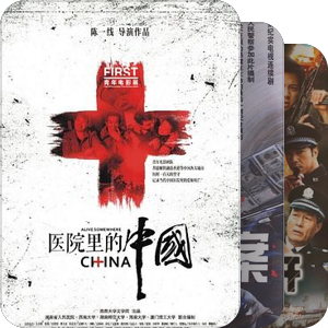 我最爱的影视
