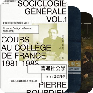 法兰西学院讲座（Bourdieu……）