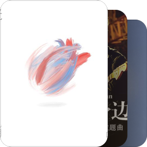 我最爱的音乐