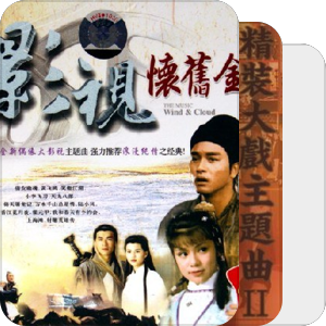 楊佩佩精裝大戲主題曲II