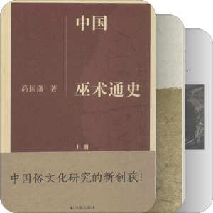 民俗传说