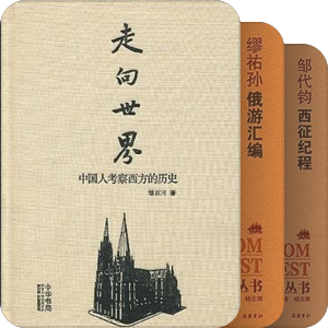 书单｜走向世界丛书（1840-1911）