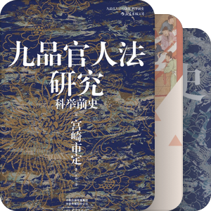 书单｜取士制度：九品中正、察举、科举等