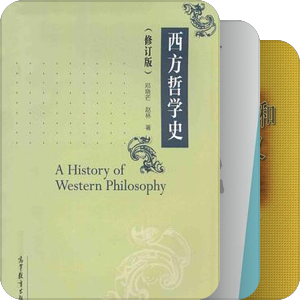 书单｜外国哲学专业参考书籍
