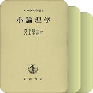 ヘーゲル全集
