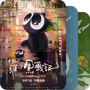 我最爱的影视