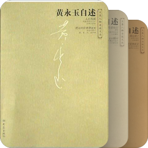 大象人物自述文丛