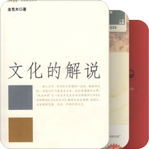 书单｜石坚老师『语言文化素养』推荐书目