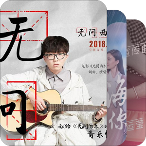 我最爱的音乐