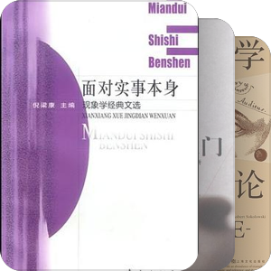 书单｜现象学/解释学/存在主义