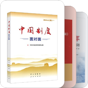 我的党政学习用书