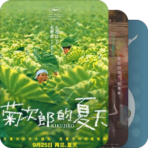 我最爱的影视