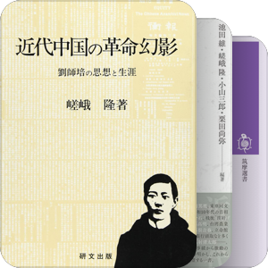比較か？実証か？ー日本の中国研究
