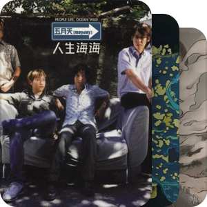我最爱的音乐