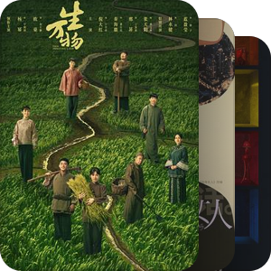 关注待播（现代）民国