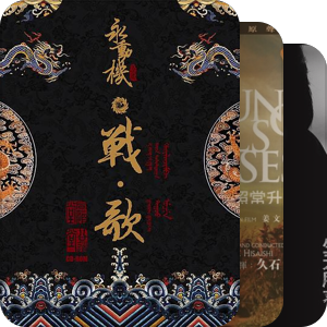 我最爱的音乐