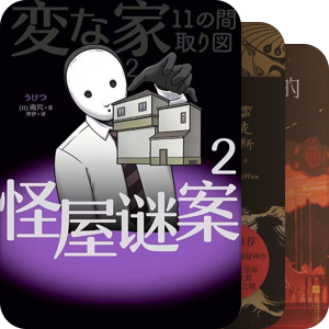 推理悬疑书单：未购