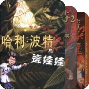 哈利波特与欢乐山寨