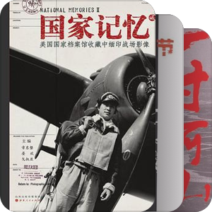 《私家圖書館》·1931—1945