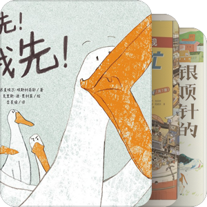 书单｜童书给我自己看