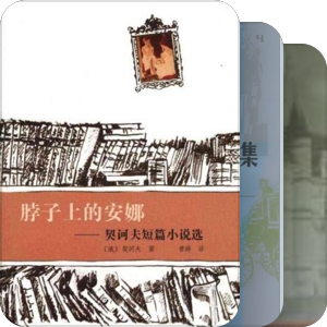 契诃夫
