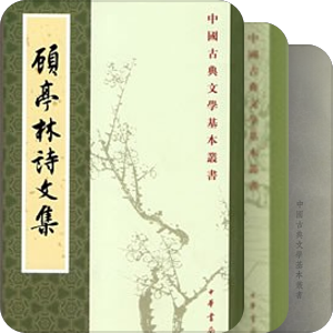 《中国古典文学基本丛书》——中华书局