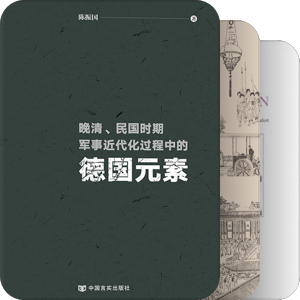 书单｜晚清中德军事交流