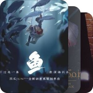 我最爱的音乐