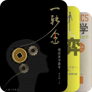 秀才的经济书单