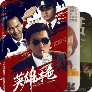 20世纪百部最佳港片（《电影双周刊》评选）