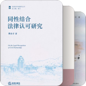 同性婚姻立法 - 毕业论文准备书