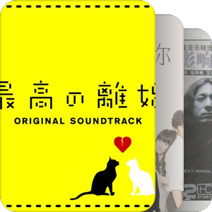 + O.S.T + 我用全世界的声音，为你谱下温柔。