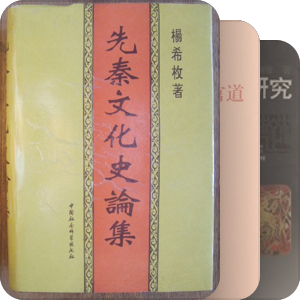 2021年秋 先秦史