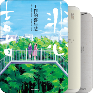 我们与我们所处的时代