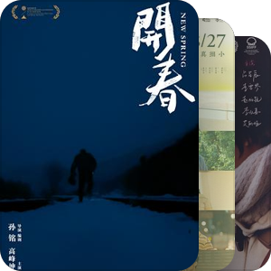 片单｜PYIFF ⎯✦✧ WIP
