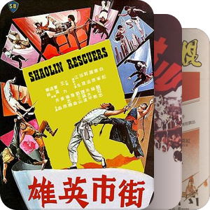 少林子弟