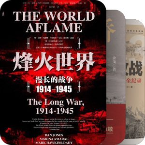 书单｜過眼録●戰争●一戰二戰