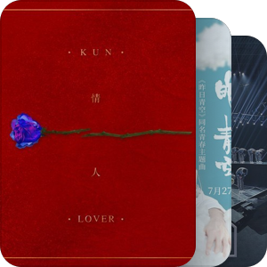我最爱的音乐