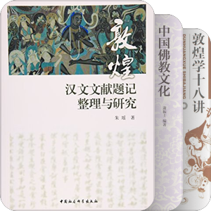 敦煌学研究相关
