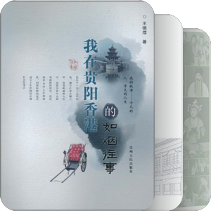 贵阳地方历史文化书籍汇总