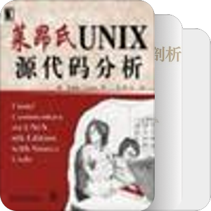 书单｜莱昂氏UNIX源代码分析
