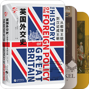 我的欧洲通史类书籍