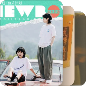 我最爱的音乐