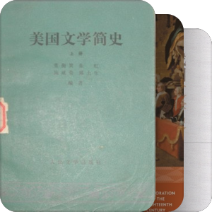 文学史及作品选