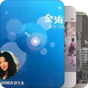 我最爱的音乐