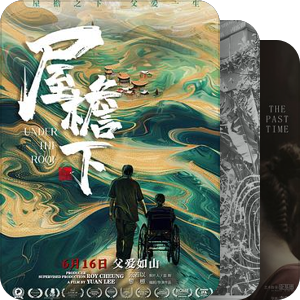 第八届重庆青年电影展“聚焦未来”长片展映