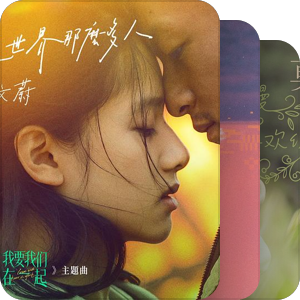 我最爱的音乐