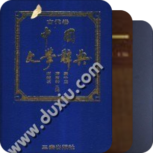 一枕羲皇·工具书