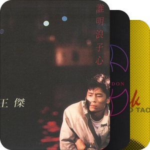 我最爱的音乐