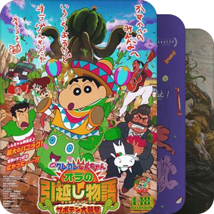 自家硬盘收录动画(剧集+剧场)